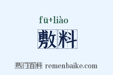 敷料是什么意思的图片